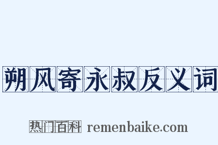 朔风寄永叔反义词是什么意思的图片